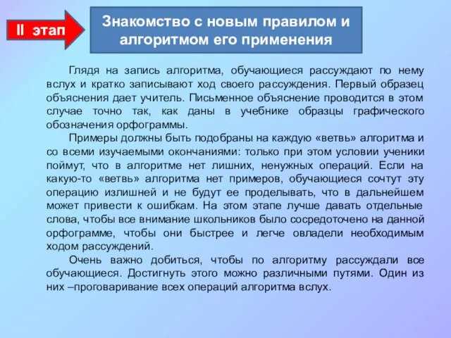 II этап Глядя на запись алгоритма, обучающиеся рассуждают по нему