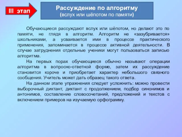 III этап Обучающиеся рассуждают вслух или шёпотом, но делают это