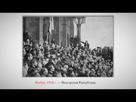 Ноябрь 1918 г. — Венгерская Республика.