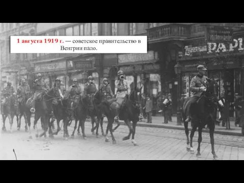 1 августа 1919 г. — советское правительство в Венгрии пало.