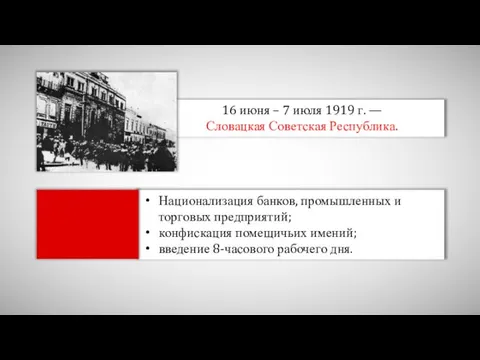 16 июня – 7 июля 1919 г. — Словацкая Советская Республика. Национализация банков,