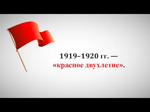 1919–1920 гг. — «красное двухлетие».