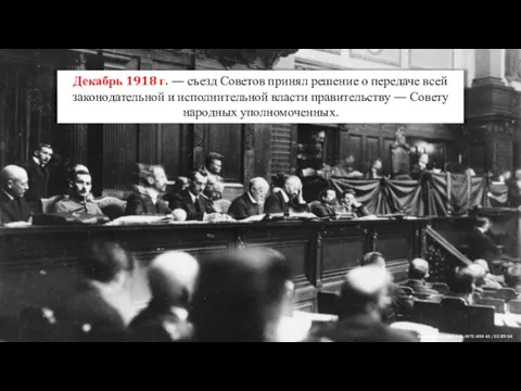 Декабрь 1918 г. — съезд Советов принял решение о передаче всей законодательной и