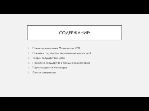 СОДЕРЖАНИЕ: Принятие конвенции Монтевидео 1993 г. Признаки государства, закрепленные конвенцией