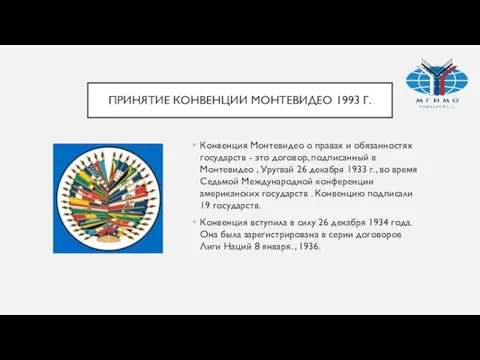 ПРИНЯТИЕ КОНВЕНЦИИ МОНТЕВИДЕО 1993 Г. Конвенция Монтевидео о правах и обязанностях государств -