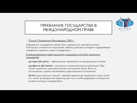 ПРИЗНАНИЕ ГОСУДАРСТВА В МЕЖДУНАРОДНОМ ПРАВЕ Статья 7 Конвенции Монтевидео 1993