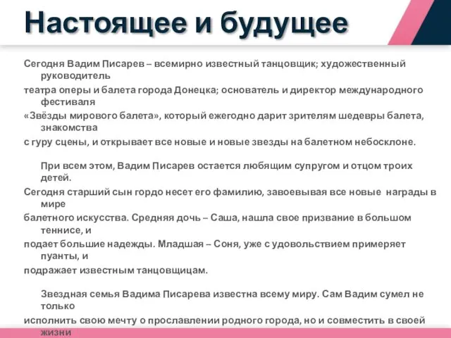 Сегодня Вадим Писарев – всемирно известный танцовщик; художественный руководитель театра