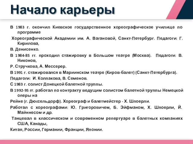 В 1983 г. окончил Киевское государственное хореографическое училище по программе