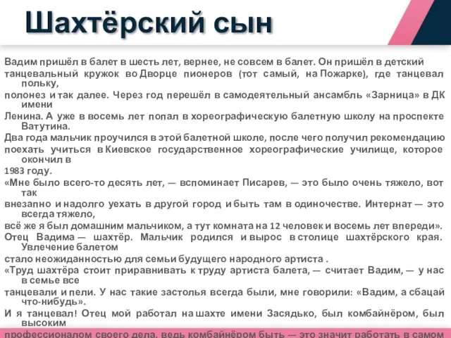 Вадим пришёл в балет в шесть лет, вернее, не совсем