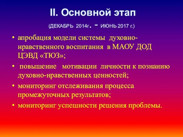 II. Основной этап (ДЕКАБРЬ 2014г. - ИЮНЬ 2017 г.) апробация