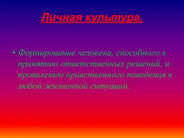 Личная культура. Формирование человека, способного к принятию ответственных решений, и