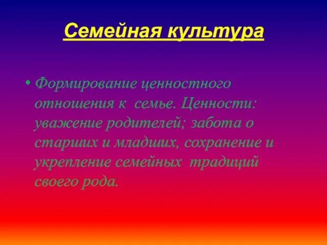 Семейная культура Формирование ценностного отношения к семье. Ценности: уважение родителей;