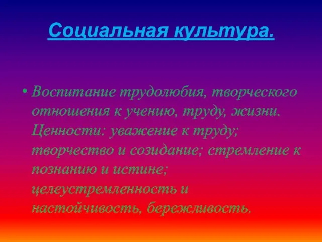 Социальная культура. Воспитание трудолюбия, творческого отношения к учению, труду, жизни.