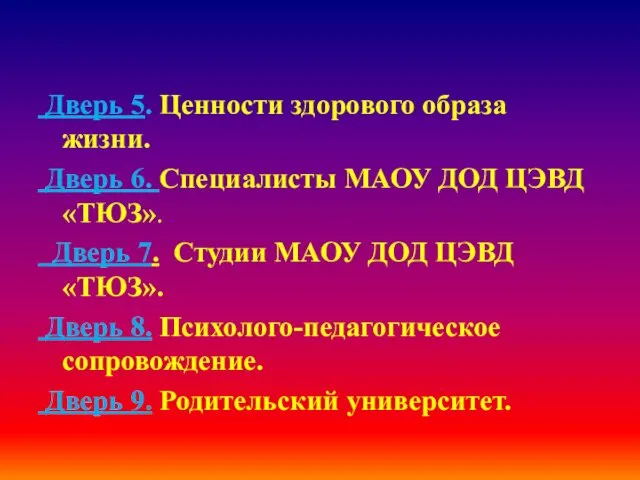 Дверь 5. Ценности здорового образа жизни. Дверь 6. Специалисты МАОУ