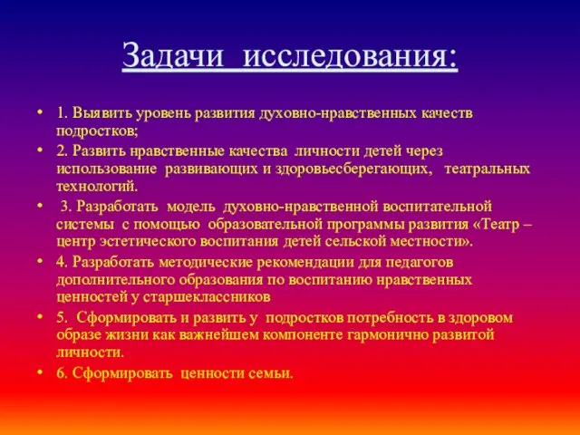 Задачи исследования: 1. Выявить уровень развития духовно-нравственных качеств подростков; 2.