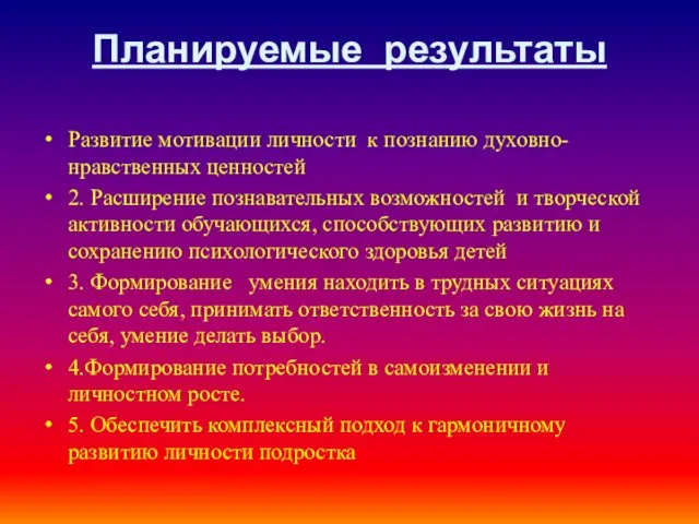 Планируемые результаты Развитие мотивации личности к познанию духовно-нравственных ценностей 2.