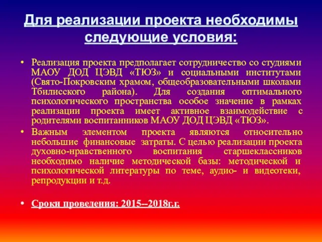 Для реализации проекта необходимы следующие условия: Реализация проекта предполагает сотрудничество