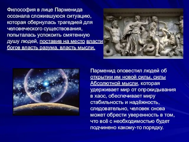 Философия в лице Парменида осознала сложившуюся ситуацию, которая обернулась трагедией