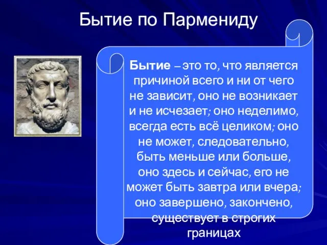 Бытие по Пармениду Бытие – это то, что является причиной