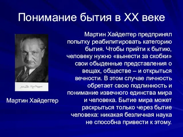 Понимание бытия в XX веке Мартин Хайдеггер Мартин Хайдеггер предпринял