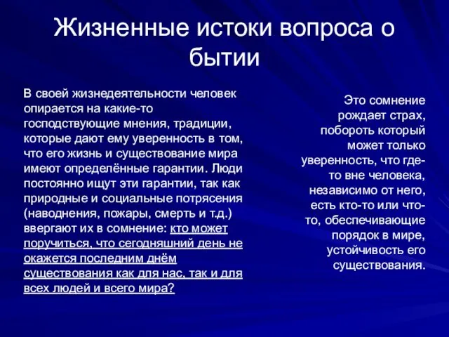 Жизненные истоки вопроса о бытии В своей жизнедеятельности человек опирается