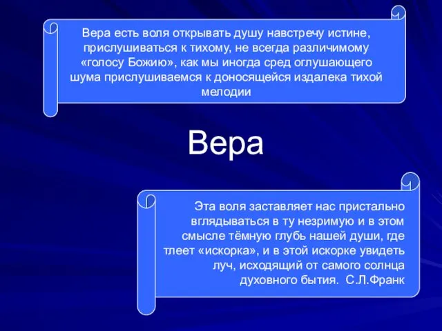 Вера Вера есть воля открывать душу навстречу истине, прислушиваться к