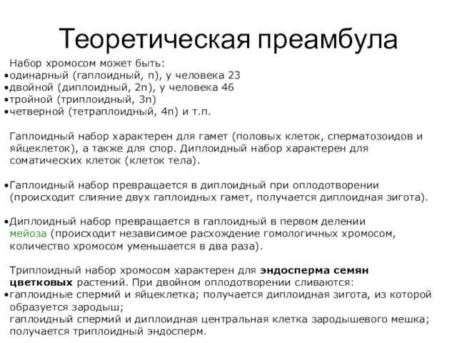 Теоретическая преамбула Набор хромосом может быть: одинарный (гаплоидный, n), у