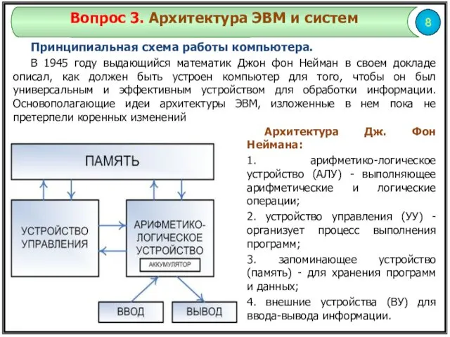 8 Вопрос 3. Архитектура ЭВМ и систем Принципиальная схема работы компьютера. В 1945