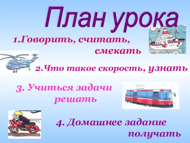 План урока 1.Говорить, считать, смекать 2.Что такое скорость, узнать 3.