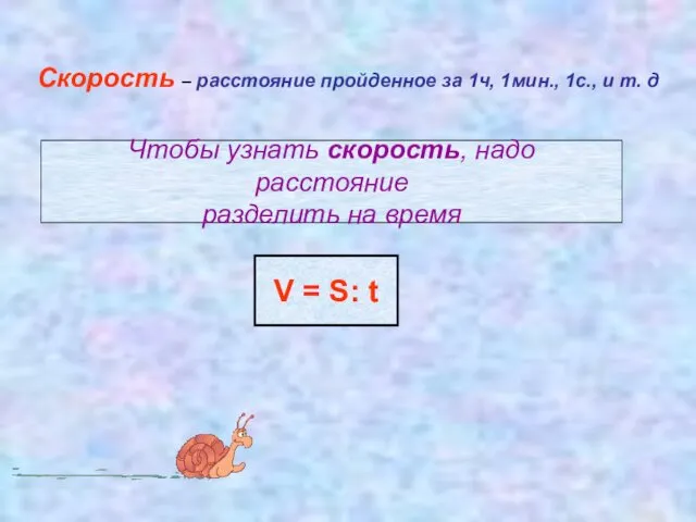 Скорость – расстояние пройденное за 1ч, 1мин., 1с., и т.