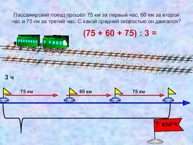 Пассажирский поезд прошёл 75 км за первый час, 60 км