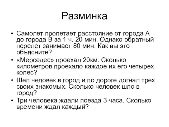 Разминка Самолет пролетает расстояние от города А до города В