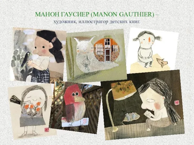 МАНОН ГАУСИЕР (MANON GAUTHIER) – художник, иллюстратор детских книг.