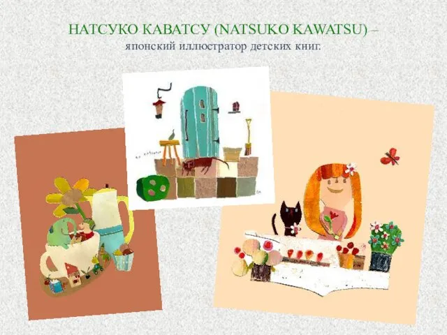 НАТСУКО КАВАТСУ (NATSUKO KAWATSU) – японский иллюстратор детских книг.