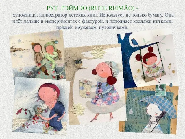 РУТ РЭЙМЭО (RUTE REIMÃO) - художница, иллюстратор детских книг. Использует не только бумагу.