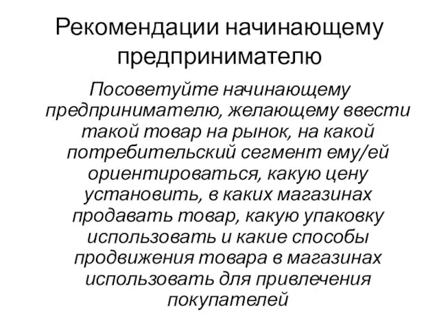 Рекомендации начинающему предпринимателю Посоветуйте начинающему предпринимателю, желающему ввести такой товар