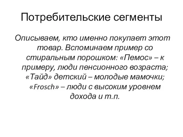 Потребительские сегменты Описываем, кто именно покупает этот товар. Вспоминаем пример