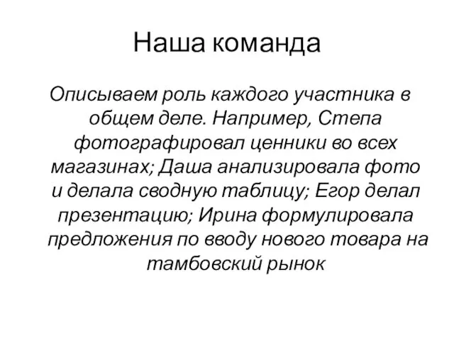 Наша команда Описываем роль каждого участника в общем деле. Например,