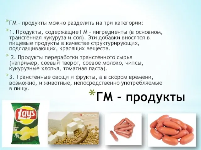 ГМ - продукты ГМ – продукты можно разделить на три