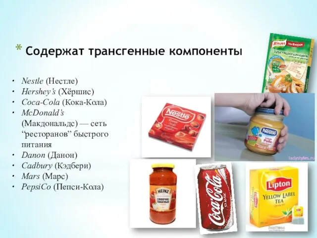 Nestle (Нестле) Hershey’s (Хёршис) Coca-Cola (Кока-Кола) McDonald’s (Макдональдс) — сеть