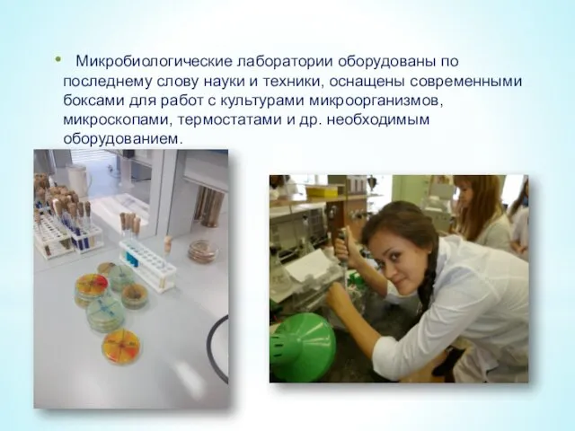 Микробиологические лаборатории оборудованы по последнему слову науки и техники, оснащены