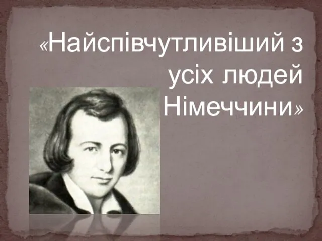 « Найспівчутливіший з усіх людей Німеччини»