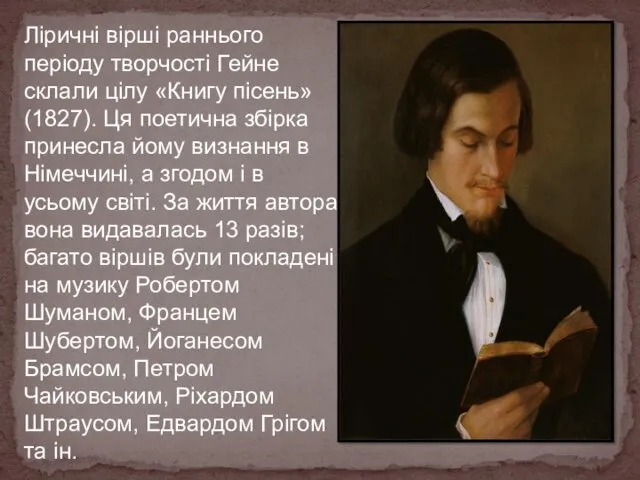 Ліричні вірші раннього періоду творчості Гейне склали цілу «Книгу пісень» (1827). Ця поетична