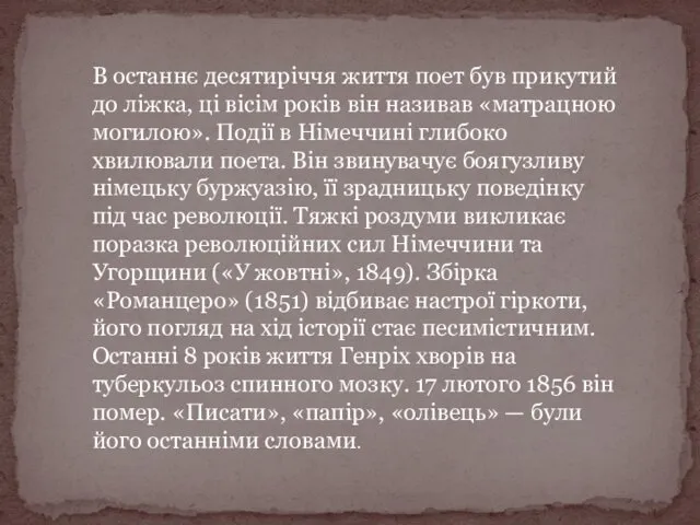 В останнє десятиріччя життя поет був прикутий до ліжка, ці вісім років він