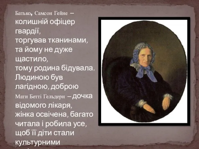 Батько, Самсон Гейне – колишній офіцер гвардії, торгував тканинами, та йому не дуже