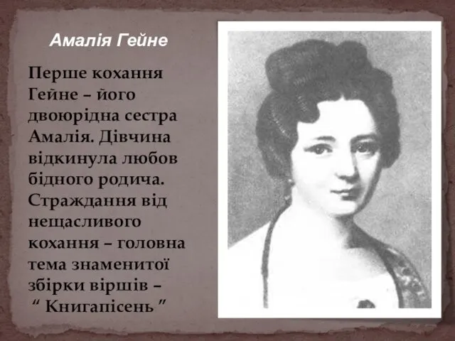 Амалія Гейне Перше кохання Гейне – його двоюрідна сестра Амалія. Дівчина відкинула любов