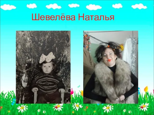 Шевелёва Наталья