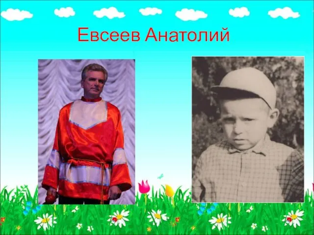 Евсеев Анатолий