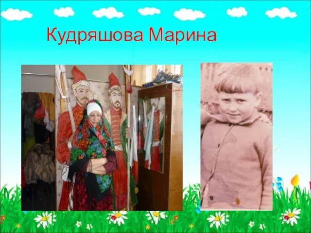 Кудряшова Марина