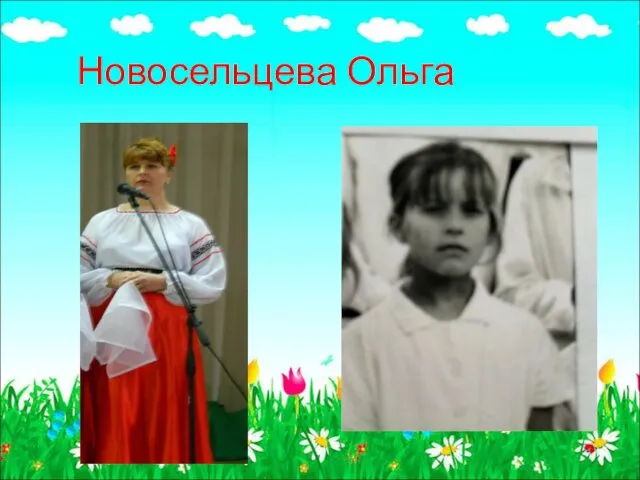 Новосельцева Ольга